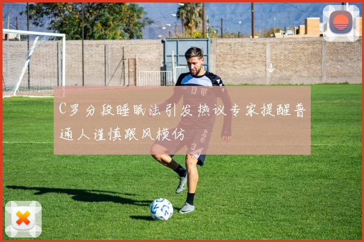 C罗分段睡眠法引发热议专家提醒普通人谨慎跟风模仿