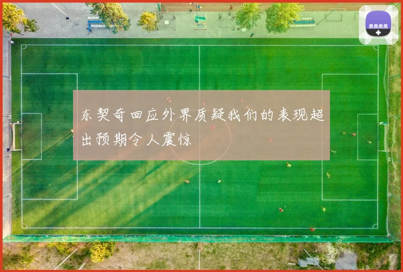 东契奇回应外界质疑我们的表现超出预期令人震惊
