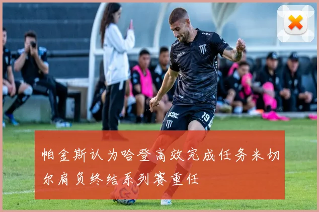帕金斯认为哈登高效完成任务米切尔肩负终结系列赛重任