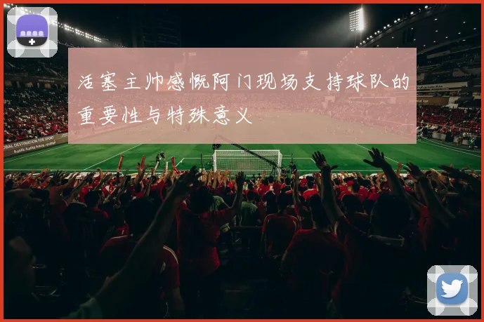 活塞主帅感慨阿门现场支持球队的重要性与特殊意义