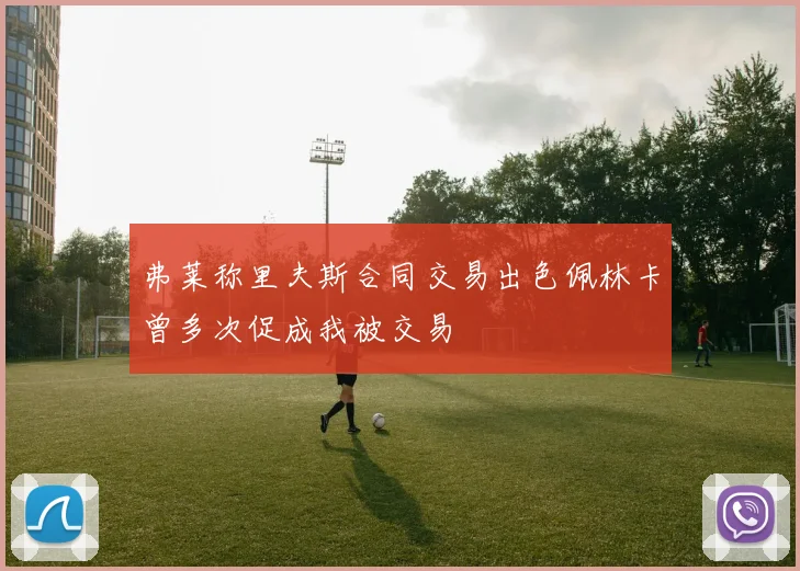 弗莱称里夫斯合同交易出色佩林卡曾多次促成我被交易